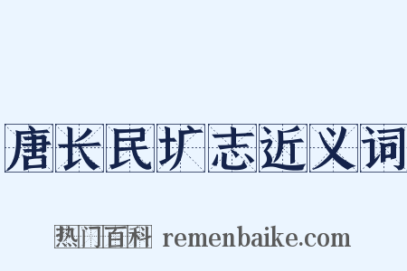 唐长民圹志近义词是什么意思的图片